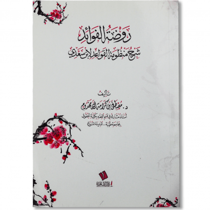 صورة غلاف كتاب روضة الفوائد شرح منظومة القواعد لابن السعدي للدكتور مصطفى مخدوم