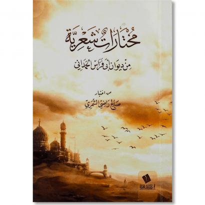غلاف كتاب مختارات شعرية من ديوان أبي فراس الحمداني للشيخ صالح راضي الشمري