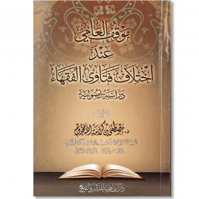 غلاف كتاب موقف العامي عند اختلاف فتاوى الفقهاء للدكتور مصطفى مخدوم