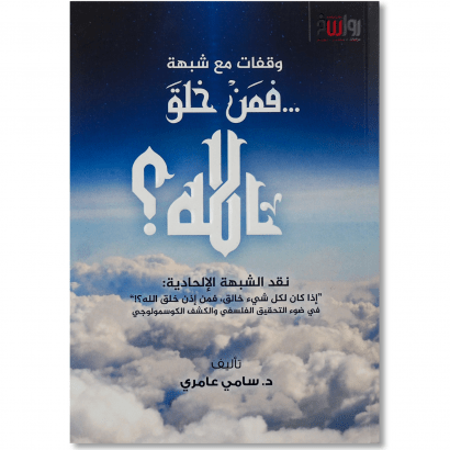 غلاف كتاب وقفات مع شبهة فمن خلق الله للدكتور سامي عامري