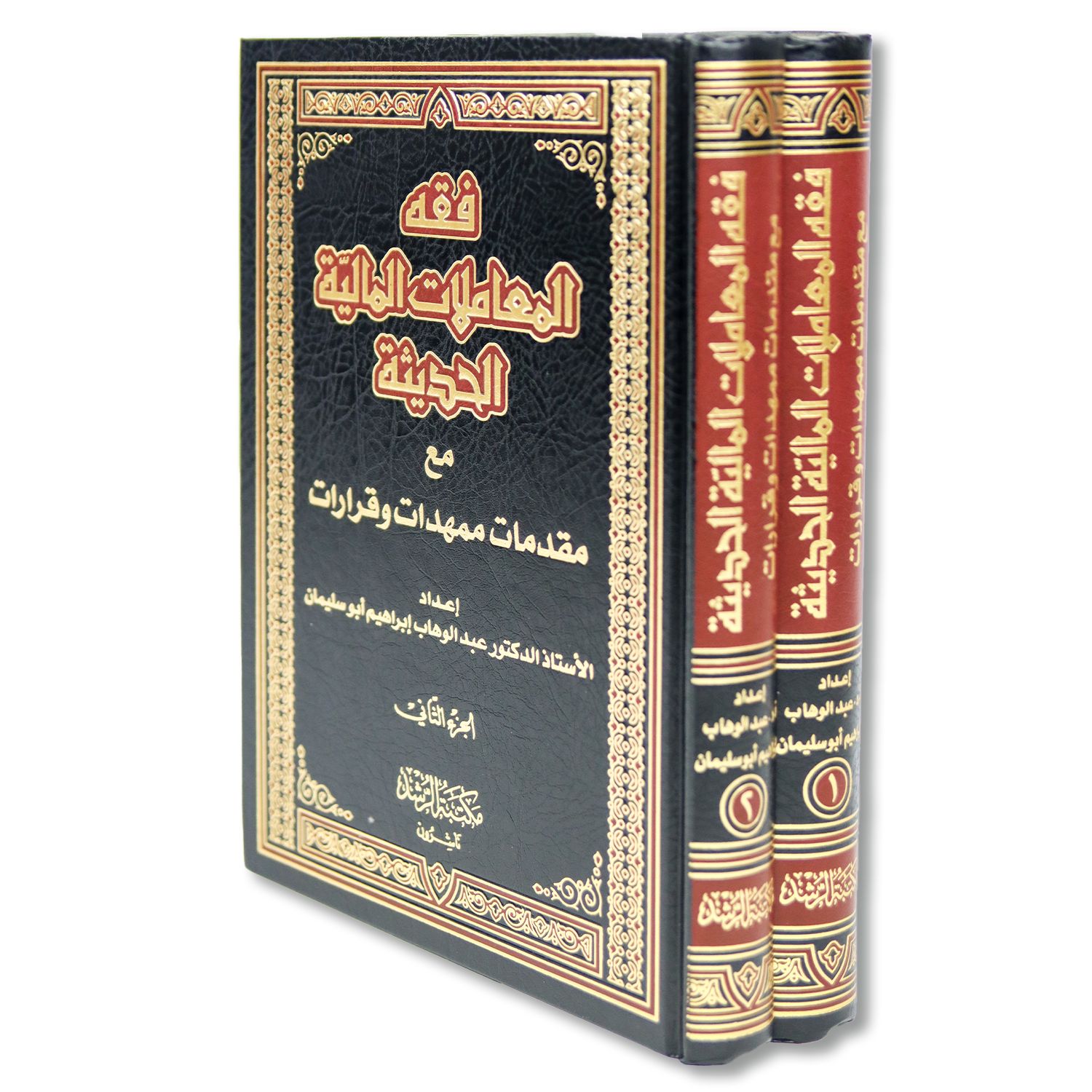 فقه المعاملات المالية الحديثة - الصورة 2