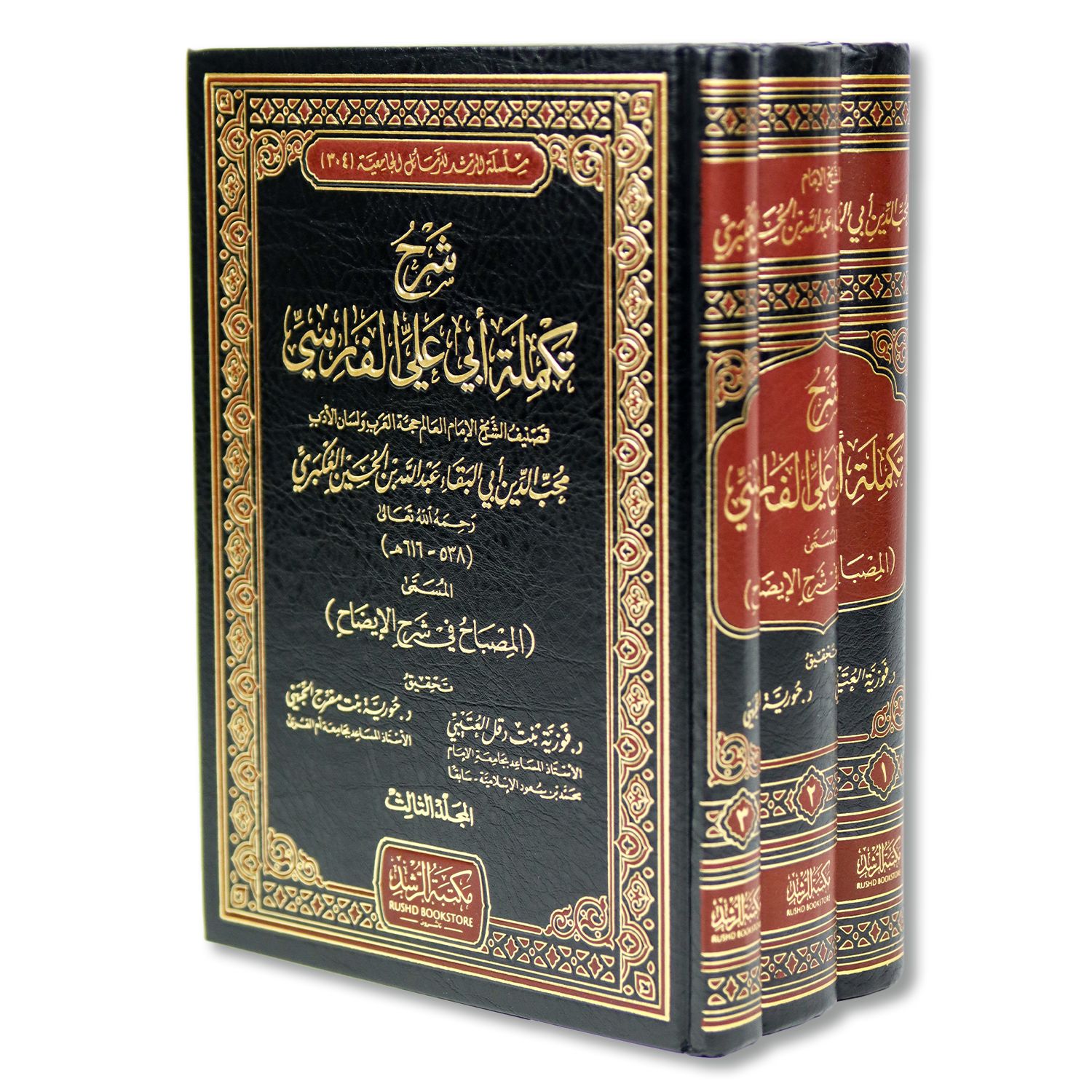 شرح تكملة أبي علي الفارسي المسمى المصباح في شرح الإيضاح - الصورة 3