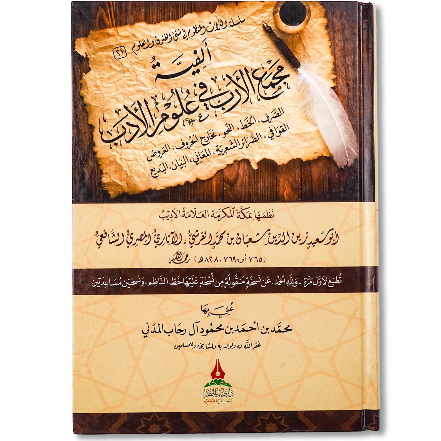 غلاف كتاب ألفية مجمع الأرب في علوم الأدب للعلامة زين الدين الآثاري