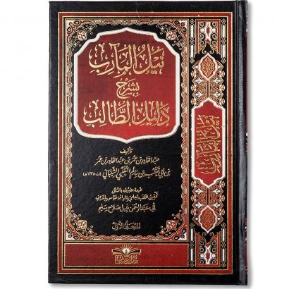 غلاف كتاب نيل المآرب بشرح دليل الطالب للشيخ عبد القادر التغلبي في الفقه الحنبلي
