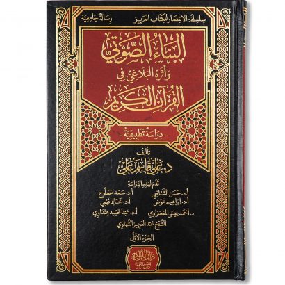 غلاف كتاب البناء الصوتي وأثره البلاغي في القرآن الكريم للدكتور علي قاسم علي دار اللؤلؤة