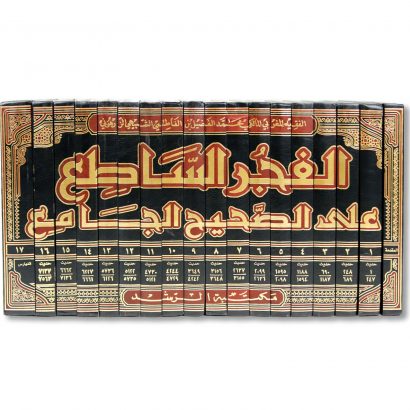 غلاف كتاب الفجر الساطع على الصحيح الجامع للعلامة محمد الفضيل الزرهوني مكتبة الرشد