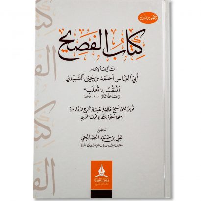 غلاف كتاب الفصيح للإمام ثعلب الكوفي أبي العباس أحمد بن يحيى