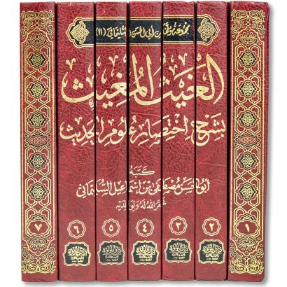 غلاف كتاب الغيث المغيث بشرح اختصار علوم الحديث للشيخ أبي الحسن مصطفى السليماني