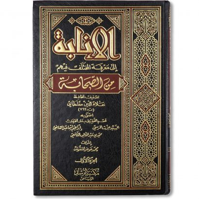 غلاف كتاب الإنابة إلى معرفة المختلف فيهم من الصحابة للإمام الحافظ مغلطاي مكتبة الرشد