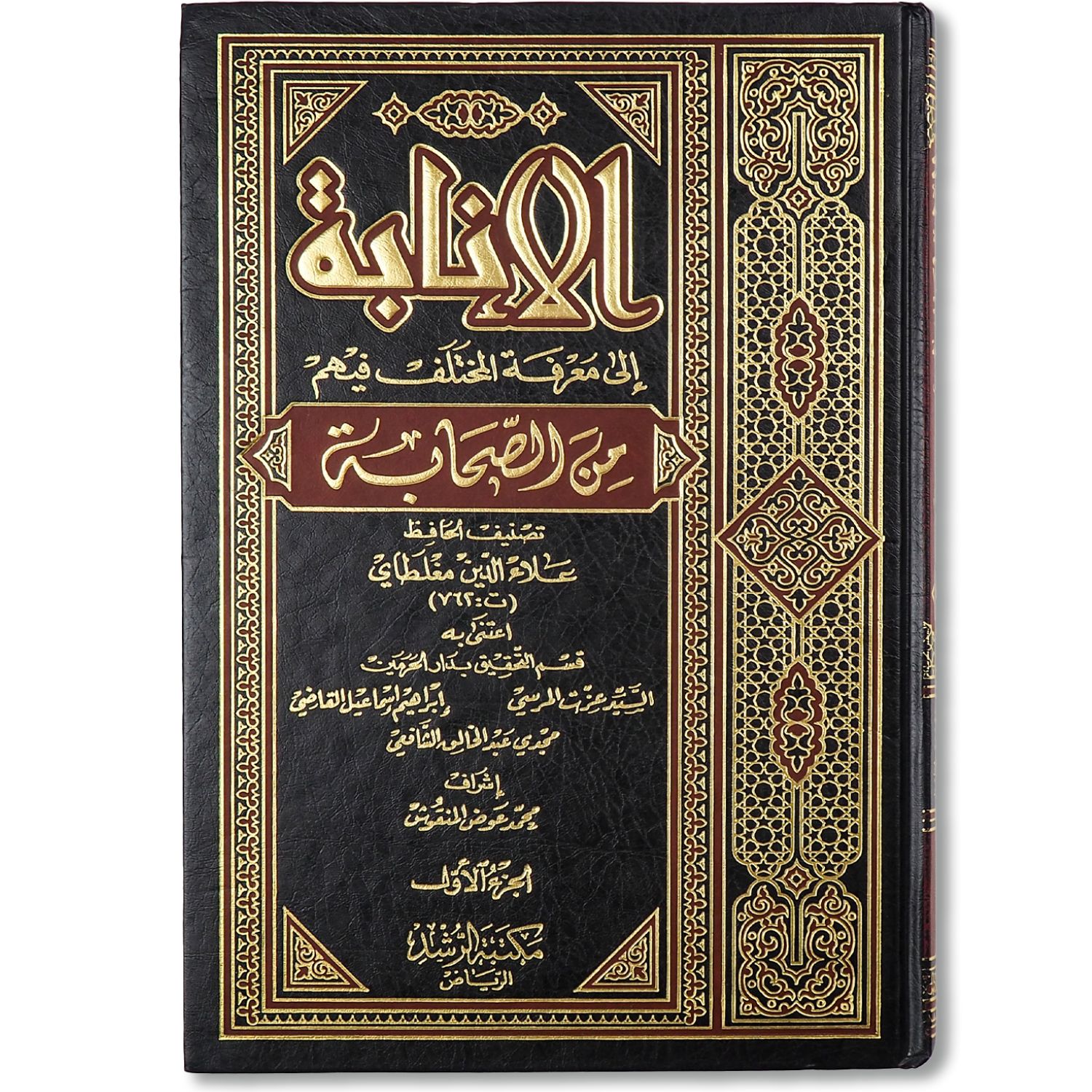 غلاف كتاب الإنابة إلى معرفة المختلف فيهم من الصحابة للإمام الحافظ مغلطاي مكتبة الرشد