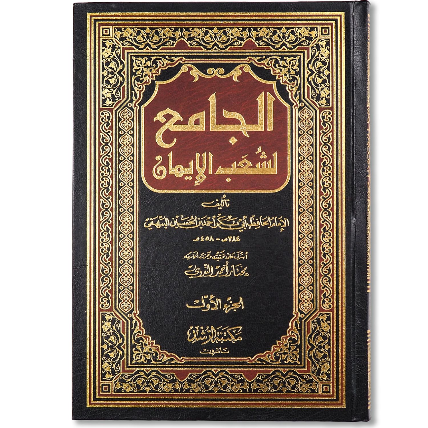 غلاف كتاب الجامع لشعب الإيمان للإمام البيهقي موسوعة الحديث الزهد والرقائق