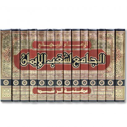 غلاف كتاب الجامع لشعب الإيمان للإمام البيهقي موسوعة الحديث الزهد والرقائق
