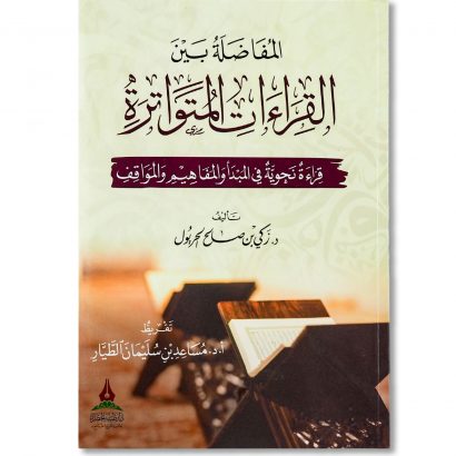 غلاف كتاب المفاضلة بين القراءات المتواترة للدكتور زكي بن صالح الحريول دار طيبة الخضراء