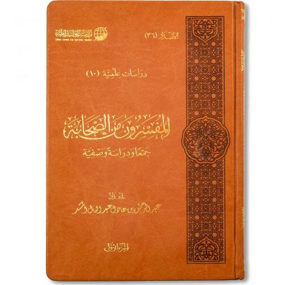 غلاف كتاب المفسرون من الصحابة جمعا ودراسة وصفية للدكتور عبد الرحمن المشد