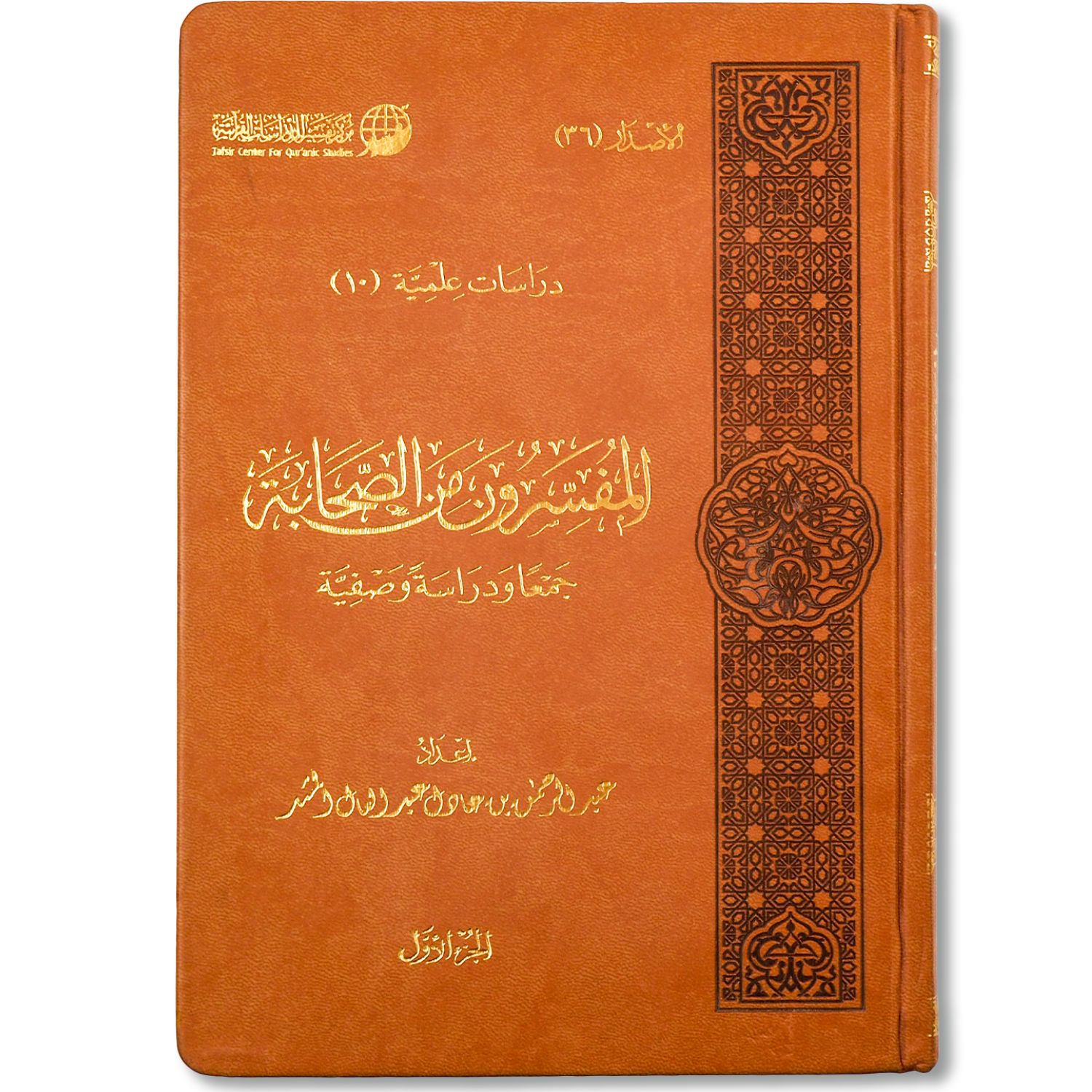 غلاف كتاب المفسرون من الصحابة جمعا ودراسة وصفية للدكتور عبد الرحمن المشد