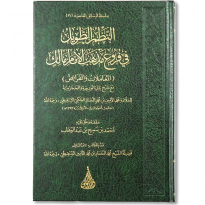 غلاف كتاب النظم الطويل في فروع مذهب الإمام مالك للعلامة محمد الأمين الشنقيطي دار اللؤلؤة