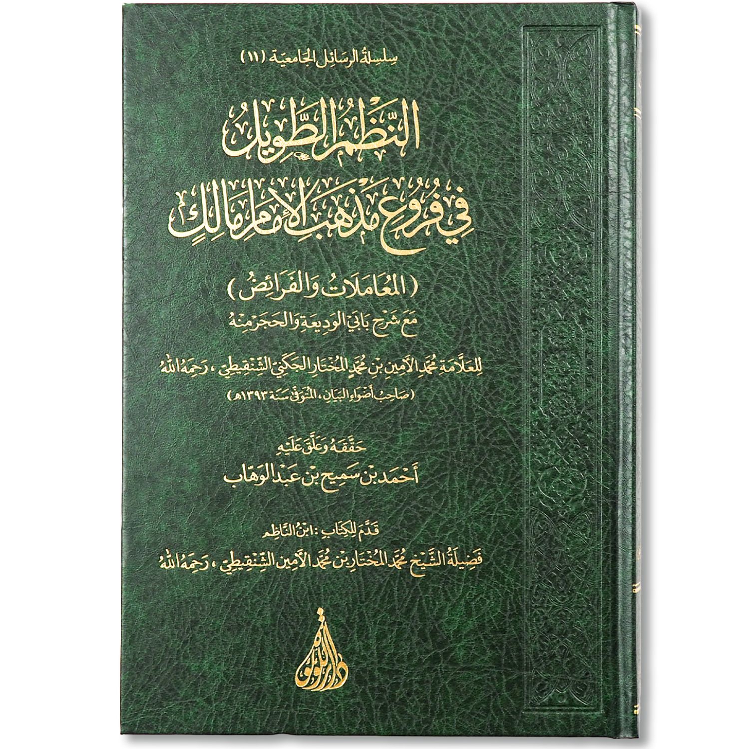 غلاف كتاب النظم الطويل في فروع مذهب الإمام مالك للعلامة محمد الأمين الشنقيطي دار اللؤلؤة