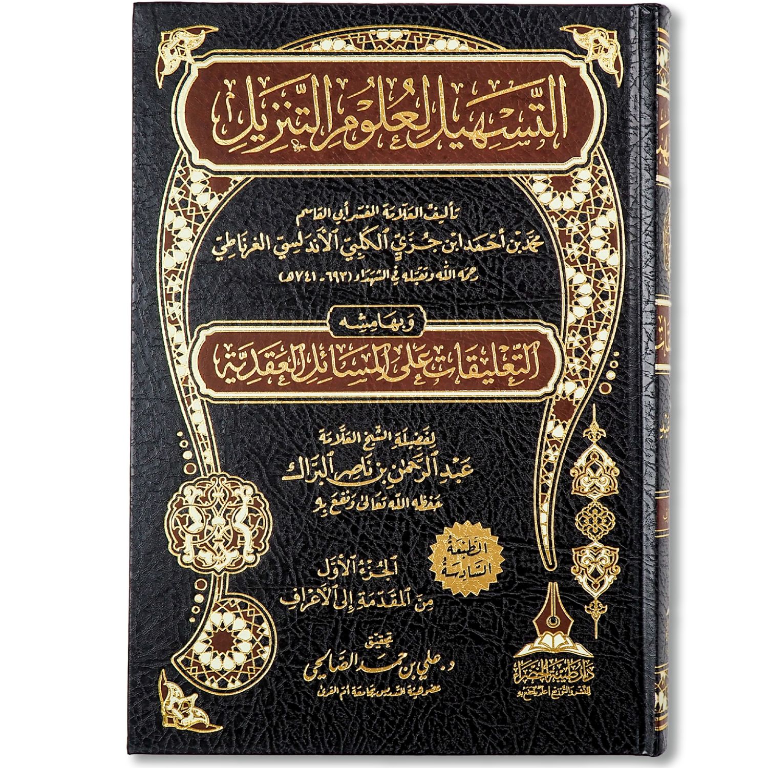 غلاف كتاب التسهيل لعلوم التنزيل للإمام ابن جزي الغرناطي تفسير ابن جزي المالكي