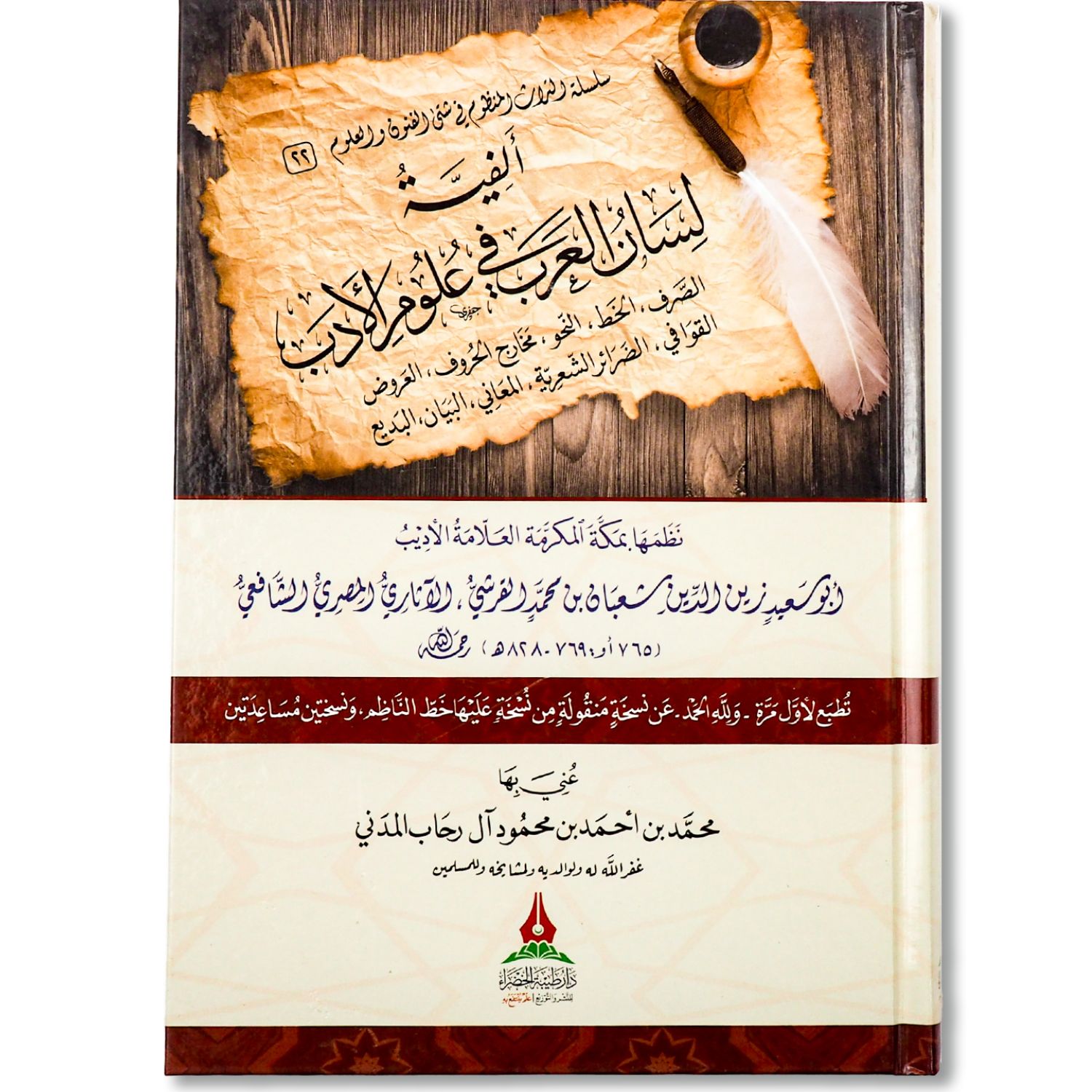 غلاف كتاب ألفية لسان العرب في علوم الأدب للعلامة زين الدين الآثاري