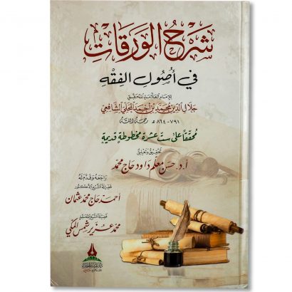 غلاف كتاب شرح الورقات للإمام جلال الدين المحلي في أصول الفقه