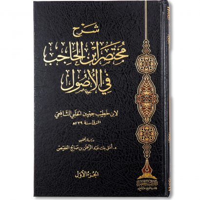 غلاف كتاب شرح مختصر ابن الحاجب في الأصول لابن خطيب جبرين الحلبي دار طيبة الخضراء