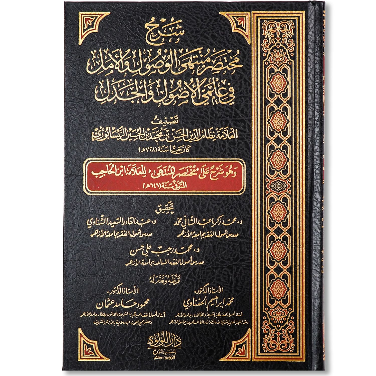 غلاف كتاب شرح مختصر منتهى الوصول والأمل في علمي الأصول والجدل لنظام الدين النيسابوري دار اللؤلؤة