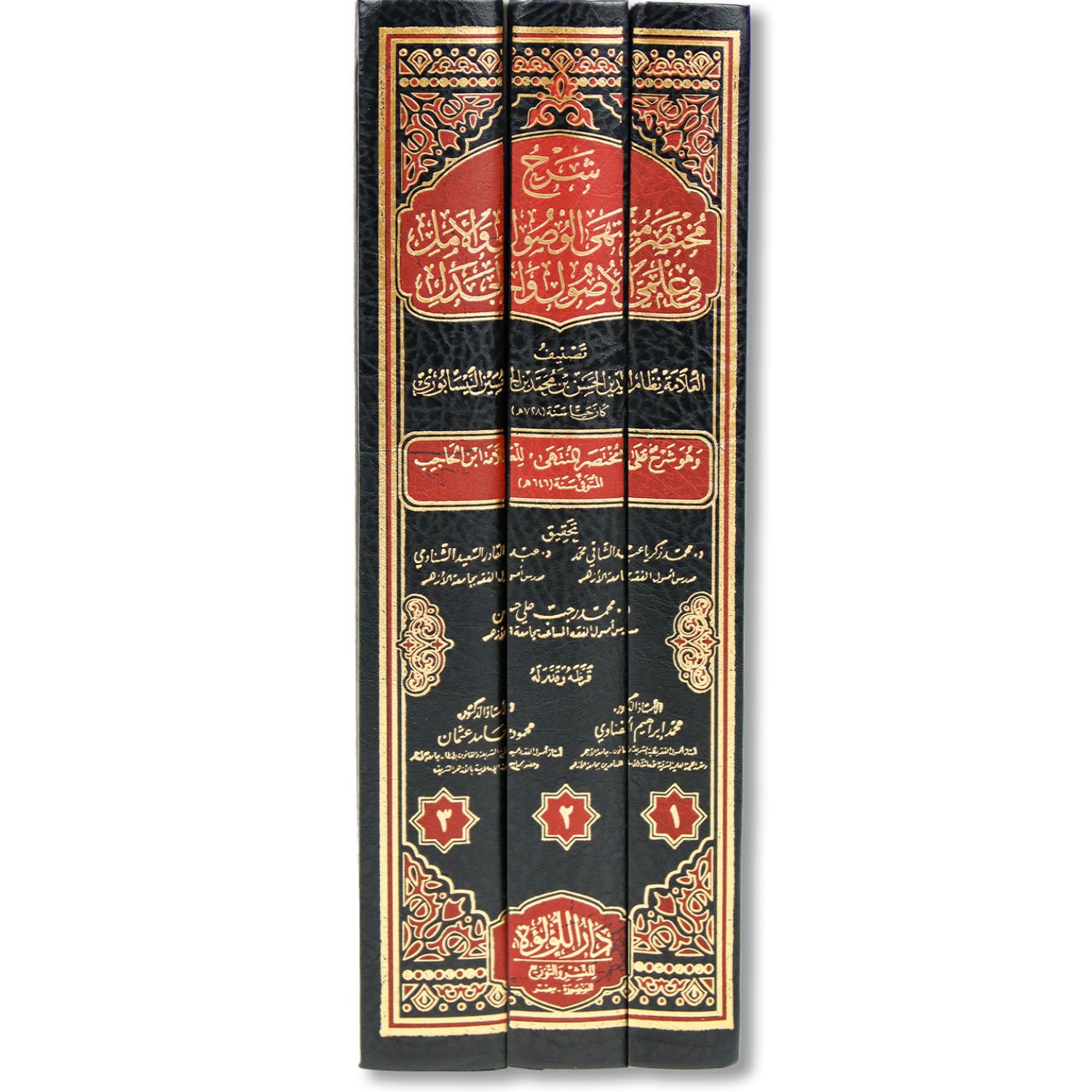 غلاف كتاب شرح مختصر منتهى الوصول والأمل في علمي الأصول والجدل لنظام الدين النيسابوري دار اللؤلؤة