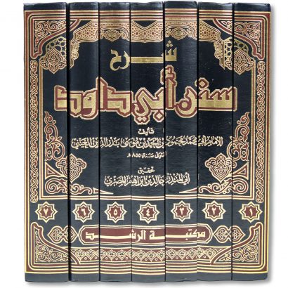 غلاف كتاب شرح سنن أبي داود للإمام بدر الدين العيني طبعة مكتبة الرشد