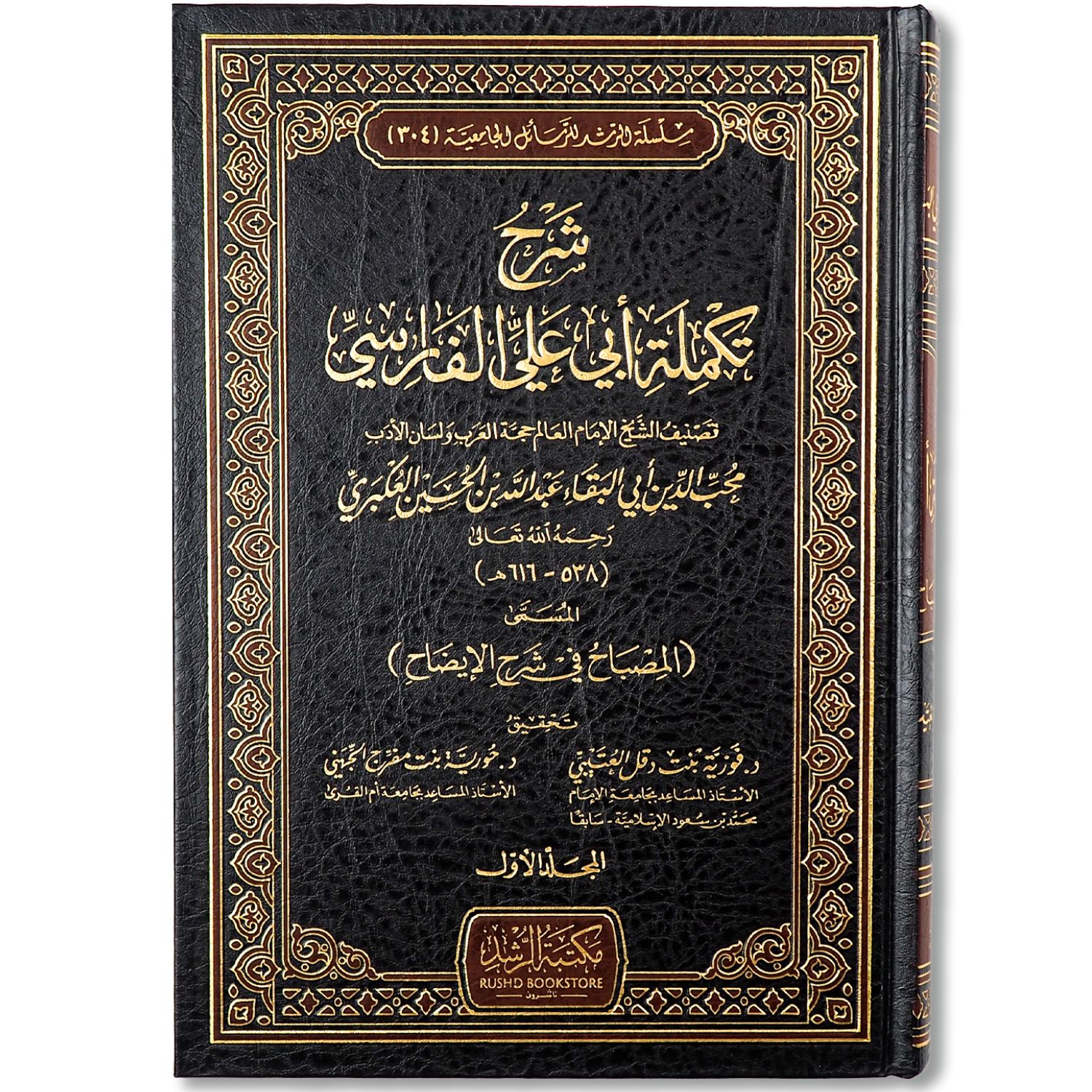 غلاف كتاب شرح تكملة أبي علي الفارسي المسمى المصباح في شرح الإيضاح للإمام العكبري مكتبة الرشد