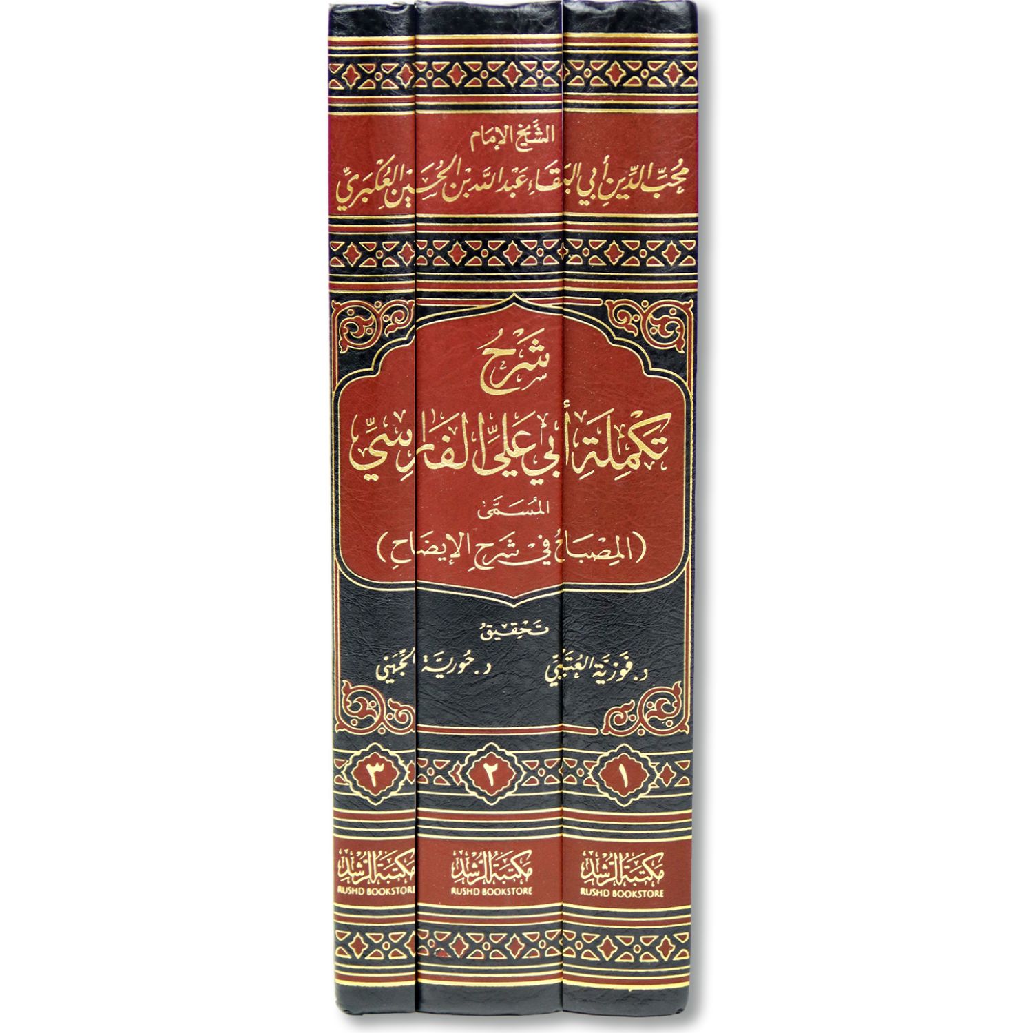 غلاف كتاب شرح تكملة أبي علي الفارسي المسمى المصباح في شرح الإيضاح للإمام العكبري مكتبة الرشد