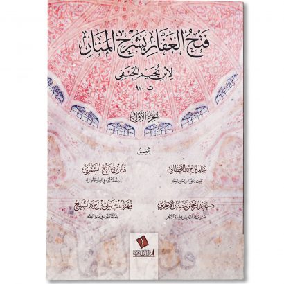 غلاف كتاب فتح الغفار بشرح المنار للإمام ابن نجيم الحنفي في أصول الفقه