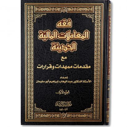 غلاف كتاب فقه المعاملات المالية الحديثة مع مقدمات ممهدات وقرارات للدكتور عبد الوهاب أبو سليمان
