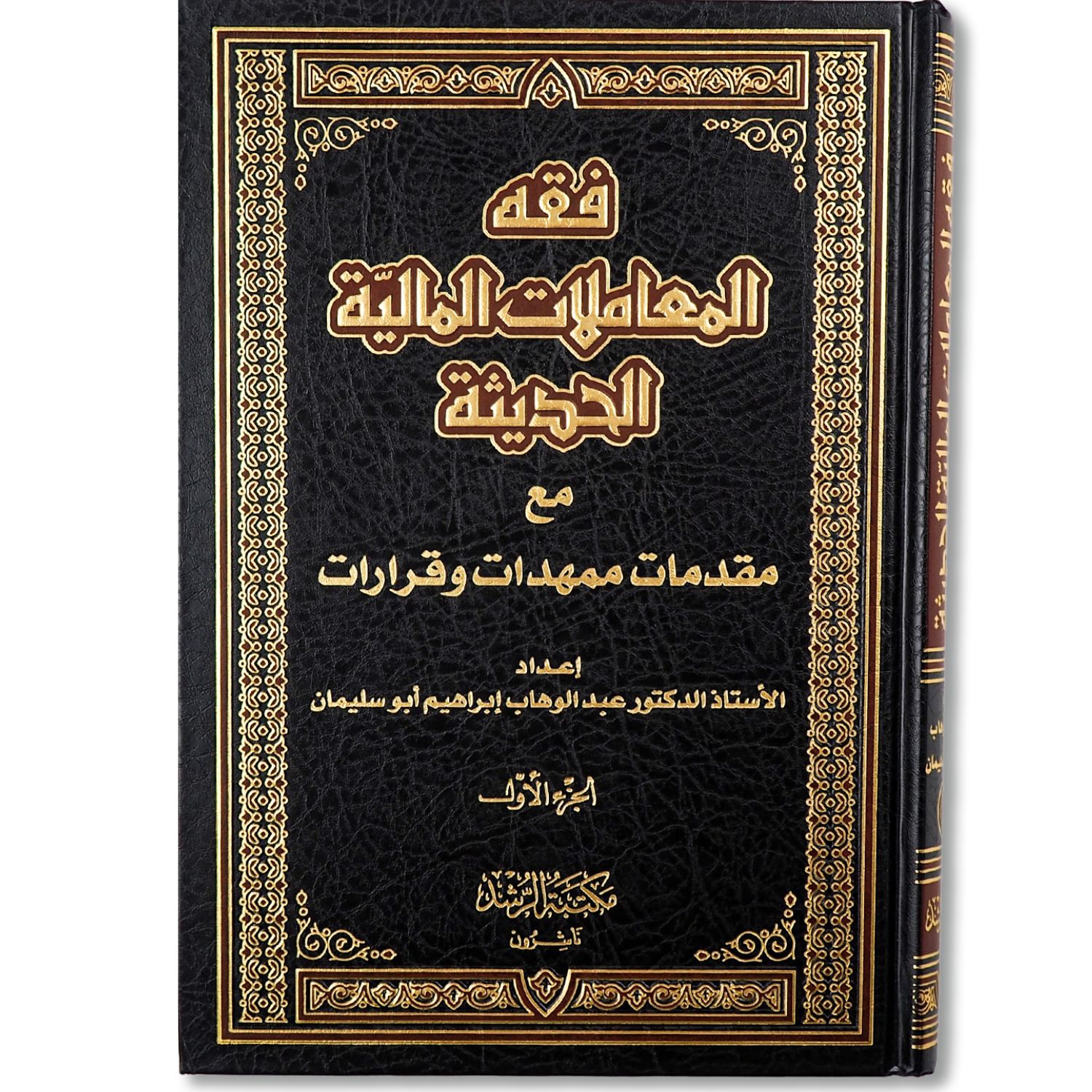 غلاف كتاب فقه المعاملات المالية الحديثة مع مقدمات ممهدات وقرارات للدكتور عبد الوهاب أبو سليمان