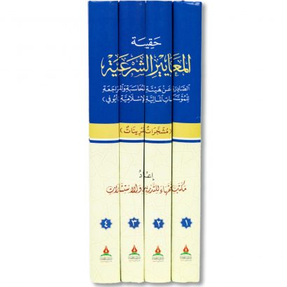 غلاف حقيبة المعايير الشرعية الصادرة عن أيوفي مشجرات وتمرينات دار طيبة الخضراء