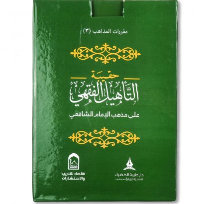 غلاف حقيبة التأهيل الفقهي على مذهب الإمام الشافعي للدكتور عامر بهجت دار طيبة الخضراء