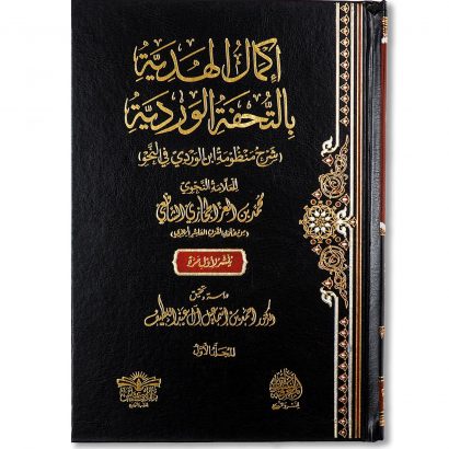 غلاف كتاب إكمال الهدية بالتحفة الوردية للعلامة محمد بن العز الحجازي