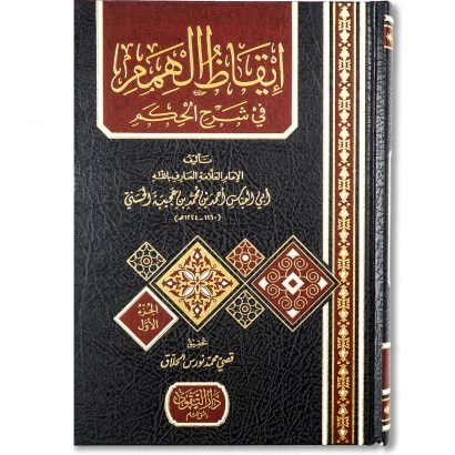 غلاف كتاب إيقاظ الهمم في شرح الحكم للإمام ابن عجيبة في التربية والسلوك والتصوف