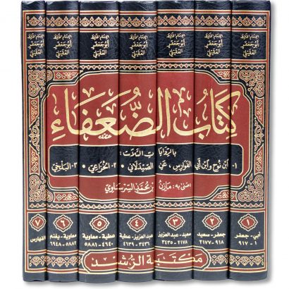 غلاف كتاب الضعفاء الكبير للإمام أبي جعفر العقيلي