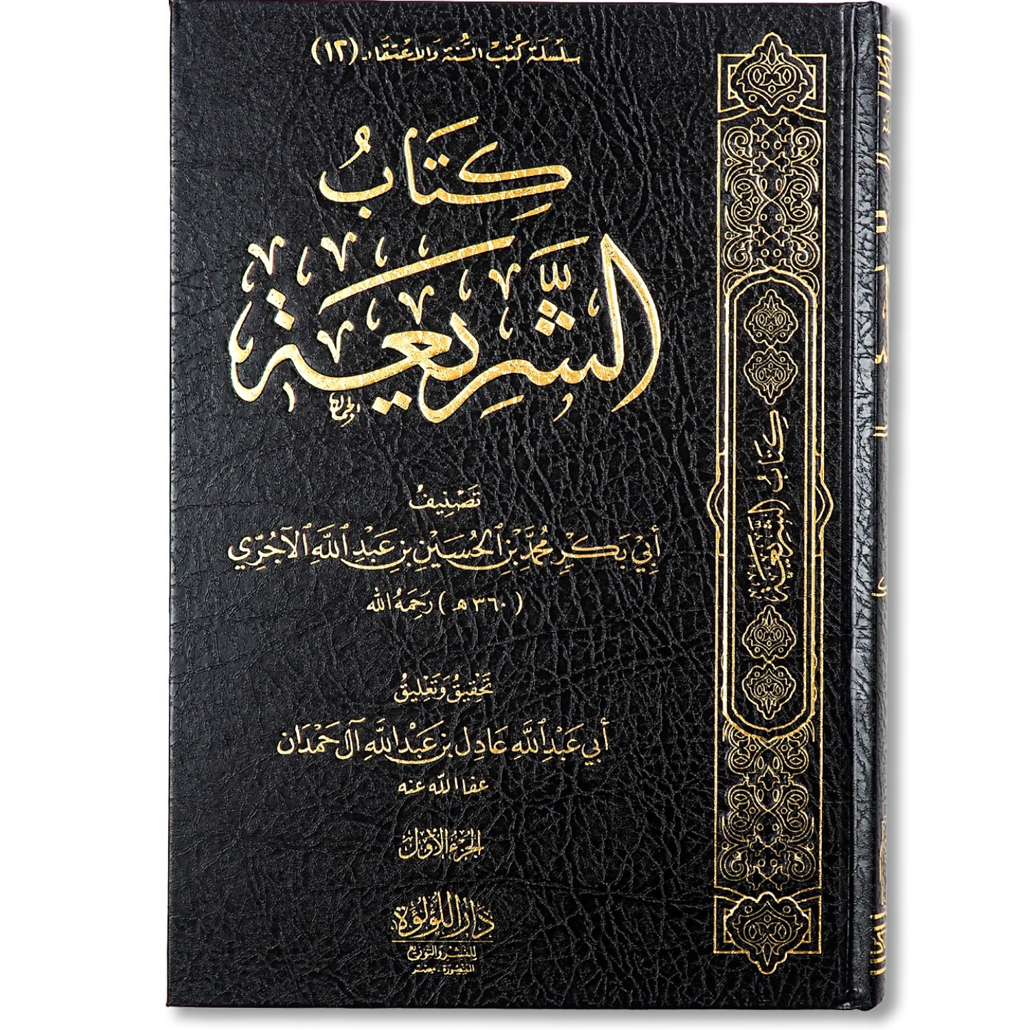غلاف كتاب الشريعة للإمام الآجري في العقيدة الإسلامية السنية طبعة محققة