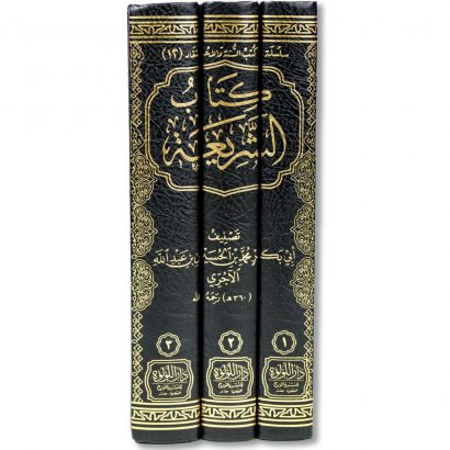 غلاف كتاب الشريعة للإمام الآجري في العقيدة الإسلامية السنية طبعة محققة