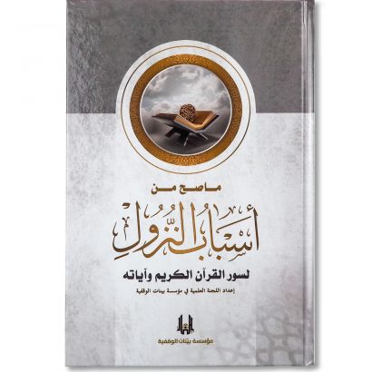 غلاف كتاب ما صح من أسباب النزول لسور القرآن الكريم وآياته مؤسسة بينات الوقفية