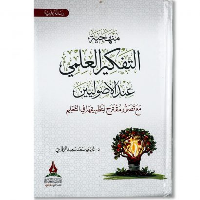 غلاف كتاب منهجية التفكير العلمي عند الأصوليين للدكتور غازي سعد الرفاعي دار طيبة الخضراء