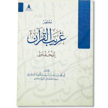 غلاف كتاب مختصر غريب القرآن للحفاظ للإمام ابن قتيبة دار طيبة الخضراء