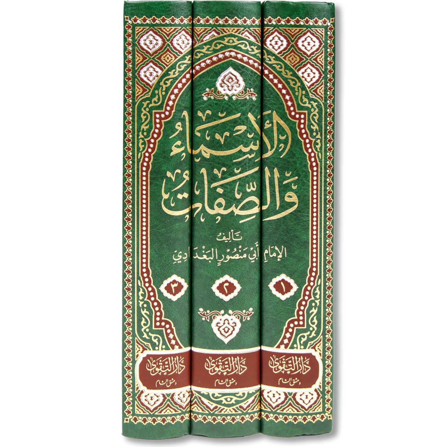 غلاف كتاب تفسير الأسماء والصفات للإمام أبي منصور عبد القاهر البغدادي طبعة دار التقوى
