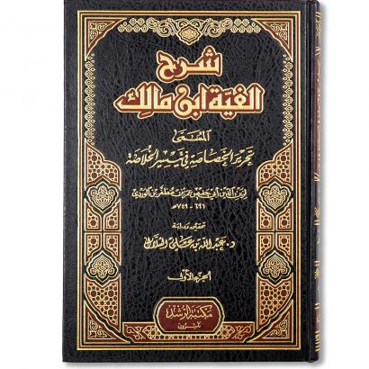 غلاف كتاب تحرير الخصاصة في تيسير الخلاصة للإمام ابن الوردي شرح ألفية ابن مالك